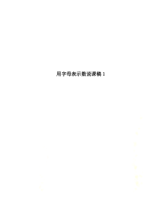 用字母表示数说课稿1