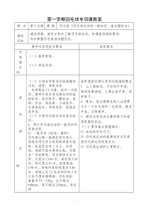 大学羽毛球教案