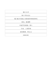 厦门航空有限公司绩效管理体系研究