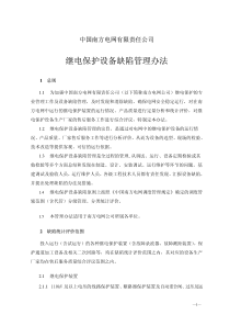 中国南方电网继电保护设备缺陷管理办法