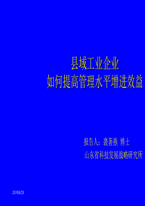 县域企业如何提高管理水平增进效益