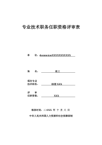 专业技术职务任职资格评审表(模板)