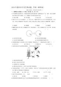 2019年德州市中考生物试题、答案(解析版)