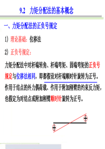 力矩分配法的基本概念