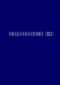 妊娠高血压疾病诊治指南(2012)