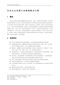 发电企业资源计划管理解决方案