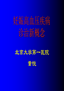 妊娠高血压综合征诊治新概念2004