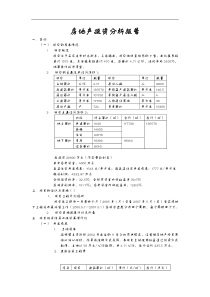 房地产投资分析报告书案例