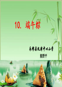 一年级下册语文课件---10--端-午-粽人教(部编版(共13张PPT)