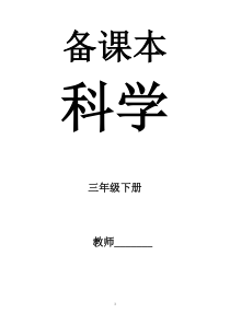 最新苏教版三年级下册科学全册精品教案