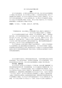 管理学案例——可口可乐企业形象设计分析