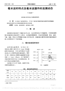 毫米波的特点及毫米波器件的发展动态