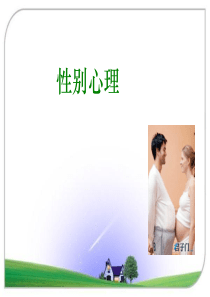 应用心理学课件PPT-7男女大不同