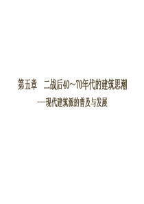 二战后建筑设计的主要思潮