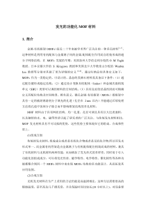 发光的功能化MOF材料