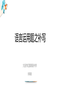 2020年语言运用题之补写大连红旗高中郑霄霞