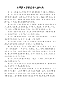 技工学校监考人员职责