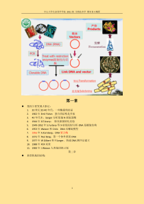 中山大学生命科学学院-2011级-生物技术学-期末复习概要