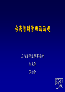 台湾企业智财管理面面观