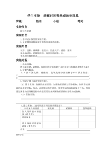 学生实验--溶解时的吸热或放热现象-初中化学实验报告