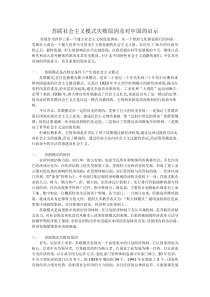 苏联社会主义模式失败原因及对中国的启示