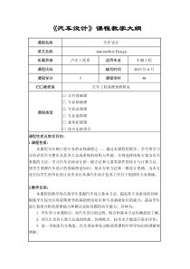 《汽车设计》课程教学大纲