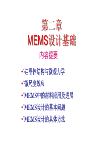 第二章-MEMS设计基础-1