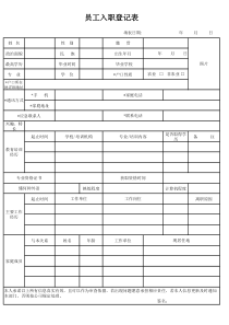 新员工入职登记表