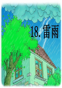 人教版小学二年级语文下册第18课《雷雨》课件