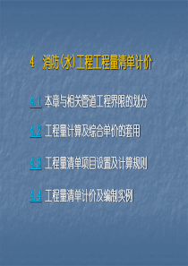 消防工程工程量清单计价