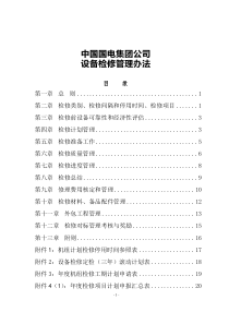 中国国电集团公司设备检修管理办法