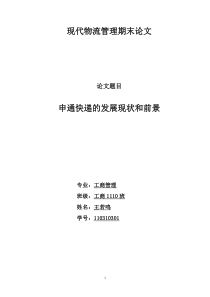 申通快递的发展现状及、问题及解决方案