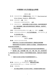 中国国际文化交流基金会章程