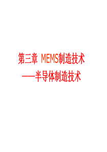 第三章-MEMS制造技术-1(半导体工艺)教材