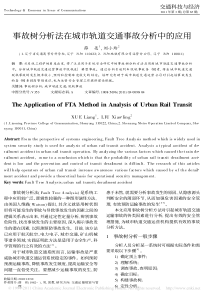 事故树分析法在城市轨道交通事故分析中的应用