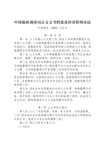 中国地质调查局公文文书档案及印章管理办法