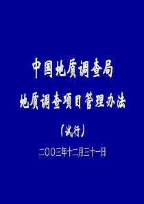 中国地质调查局地质调查项目管理办法(1)