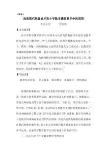 现代教育技术装备在小学数学课堂教学中的应用[1]1