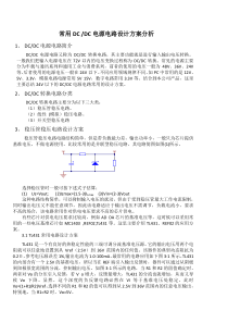 常用DCDC电源电路方案设计