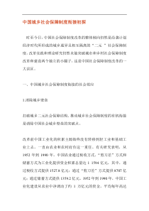 中国城乡社会保障制度衔接初探doc27