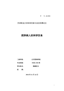 科学饮食与安全论文：肥胖病人的科学饮食