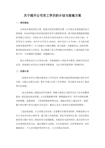 关于提升公司员工学历的计划与措施方案