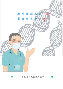 新冠病毒肺炎宣教