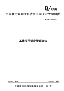 中国南方电网有限责任公司基建项目进度管理办法