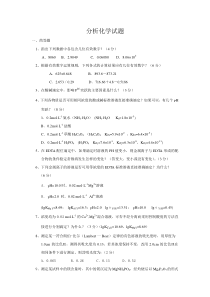 《分析化学》模拟试题及答案