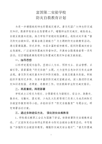 防灾自救教育计划