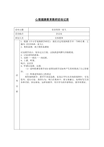 心理健康教育教研活动记录表xiu