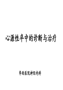 心源性卒中诊断与治疗.ppt