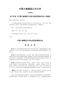 中国大唐集团公司技术监控管理办法（doc8页）