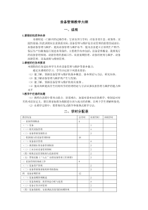 设备管理教学大纲